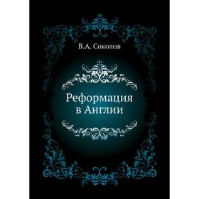 

Реформация в Англии. В. А. Соколов