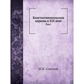 

Константинопольская церковь в XIX веке. Том I. И. И. Соколов