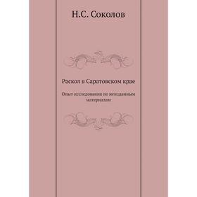 

Раскол в Саратовском крае. Опыт исследования по неизданным материалам. Н. С. Соколов