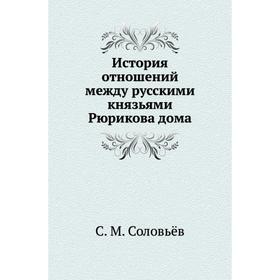 

История отношений между русскими князьями Рюрикова дома. С. М. Соловьёв