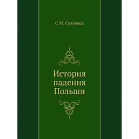 

История падения Польши. С. М. Соловьёв