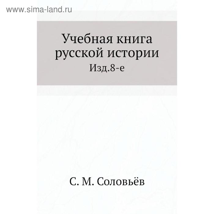 фото Учебная книга русской истории. издание 8-е. с. м. соловьёв nobel press