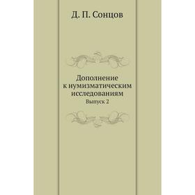 

Дополнение к нумизматическим исследованиям. Выпуск 2. Д. П. Сонцов