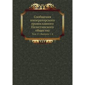 

Сообщения императорского православного Палестинского общества. Том 17. Выпуск 1-4