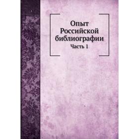 

Опыт Российской библиографии Часть 1. В. С. Сопиков