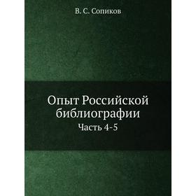 

Опыт Российской библиографии Часть 4-5. В. С. Сопиков