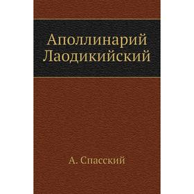 

Аполлинарий Лаодикийский. А. Спасский