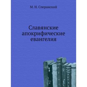 

Славянские апокрифические евангелия. М. Н. Сперанский