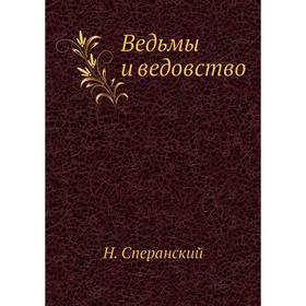 

Ведьмы и ведовство. Н. Сперанский
