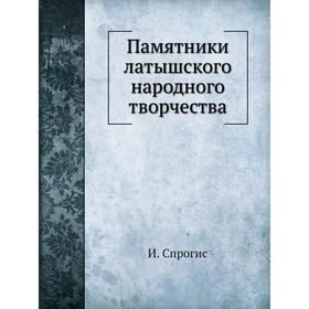 

Памятники латышского народного творчества. И. Спрогис