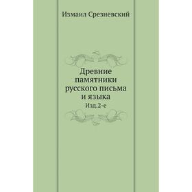 

Древние памятники русского письма и языка. Издание 2-е. Измаил Срезневский