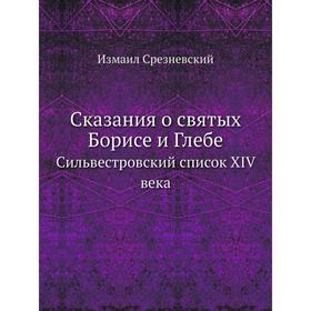 

Сказания о святых Борисе и Глебе. Сильвестровский список XIV века. Измаил Срезневский