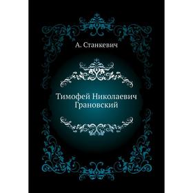 

Тимофей Николаевич Грановский. А. Станкевич