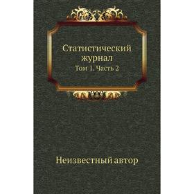 

Статистический журнал. Том 1 Часть 2