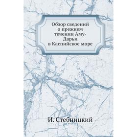 

Обзор сведений о прежнем течении Аму-Дарьи в Каспийское море. И. Стебницкий