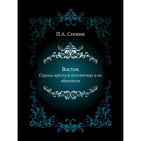 

Восток. Страны креста и полумесяца и их обитатели. П. А. Стенин