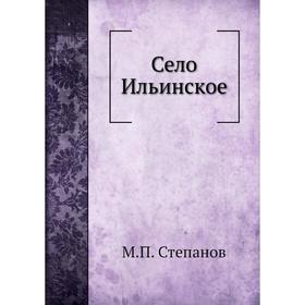 

Село Ильинское. М. П. Степанов