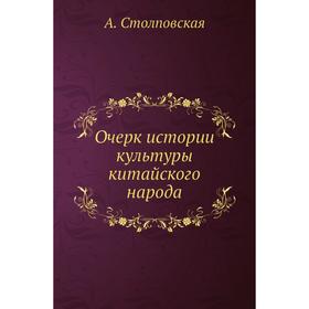 

Очерк истории культуры китайского народа. А. Столповская