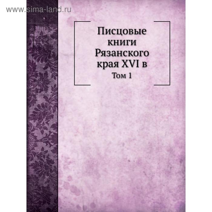 фото Писцовые книги рязанского края xvi в. том 1. в. н. сторожев nobel press