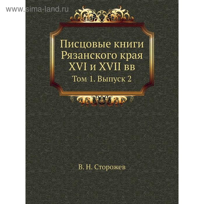 фото Писцовые книги рязанского края xvi и xvii вв. том 1. выпуск 2. в. н. сторожев nobel press