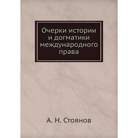 

Очерки истории и догматики международного права. А. Н. Стоянов