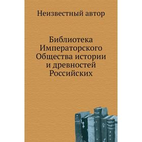 

Библиотека Императорского Общества истории и древностей Российских