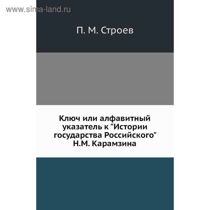 фото Ключ или алфавитный указатель к истории государства российского н. м. карамзина. п. м. строев nobel press