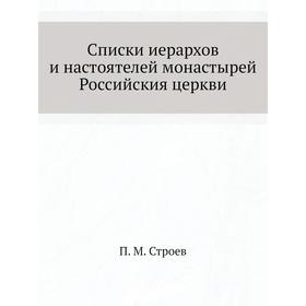 

Списки иерархов и настоятелей монастырей Российския церкви. П. М. Строев