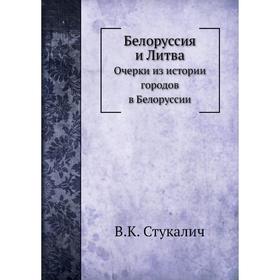 

Белоруссия и Литва. В. К. Стукалич
