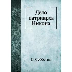 

Дело патриарха Никона. И. Субботин