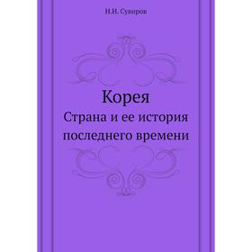

КореяСтрана и ее история последнего времени. Н. И. Сувиров