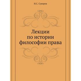 

Лекции по истории философии права. Н. С. Суворов
