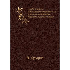 

Следы западно-католического церковного права в памятниках древнего русского права. Н. Суворов
