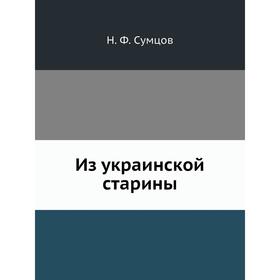 

Из украинской старины. Н. Ф. Сумцов