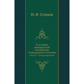 

К истории южнорусской литературы семнадцатого столетия. Выпуск 1. Лазарь Баранович. Н. Ф. Сумцов