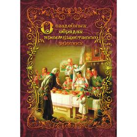 

О свадебных обрядах, преимущественно русских. Н. Ф. Сумцов