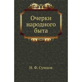 

Очерки народного быта. Н. Ф. Сумцов