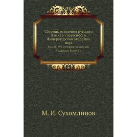 

Сборник отделения русского языка и словесности Императорской академии наук. Том 31, №3. История Российской Академии. Выпуск 6. М. И. Сухомлинов