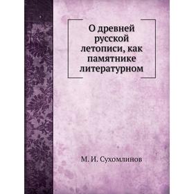 

О древней русской летописи. М. И. Сухомлинов