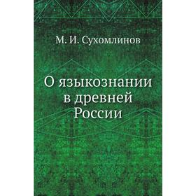 

О языкознании в древней России. М. И. Сухомлинов