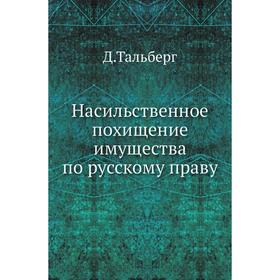 

Насильственное похищение имущества по русскому праву. Д. Тальберг