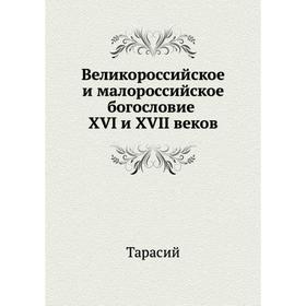 

Великороссийское и малороссийское богословие XVI и XVII веков. Тарасий