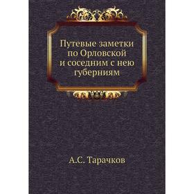 

Путевые заметки по Орловской и соседним с нею губерниям. А. С. Тарачков
