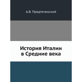 

История Италии в Средние века. А. В. Предтеченский
