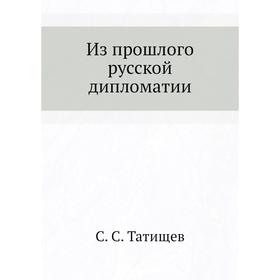 

Из прошлого русской дипломатии. С. С. Татищев