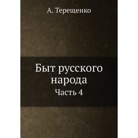 

Быт русского народа Часть 4. А. Терещенко