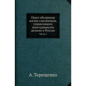 

Опыт обозрения жизни сановников, управлявших иностранными делами в России Часть 1. А. Терещенко