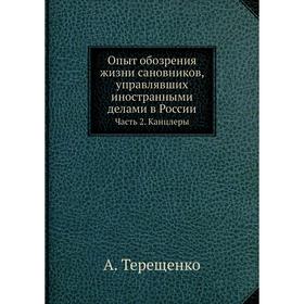 

Опыт обозрения жизни сановников, управлявших иностранными делами в России Часть 2. Канцлеры. А. Терещенко