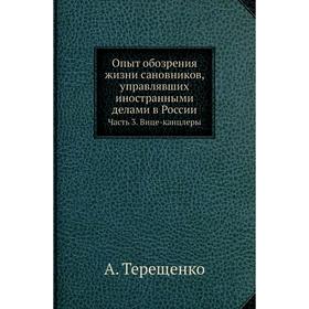 

Опыт обозрения жизни сановников, управлявших иностранными делами в России Часть 3. Вице-канцлеры. А. Терещенко