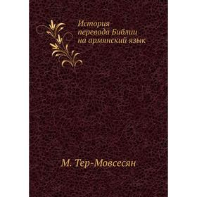 

История перевода Библии на армянский язык. М. Тер-Мовсесян